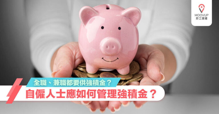 全職、兼職都要供強積金？自僱人士需要供強積金？