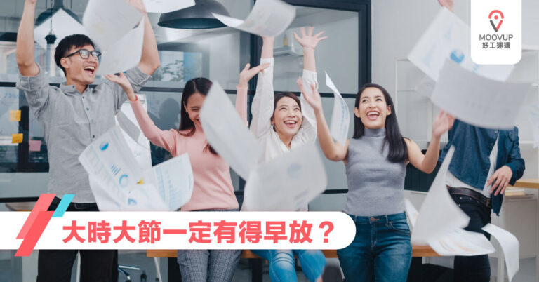 大時大節一定有得早放?