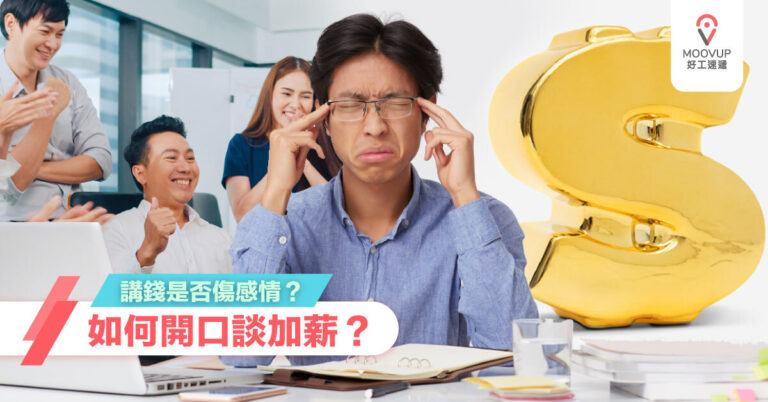 講錢是否傷感情？如何開口談加薪？