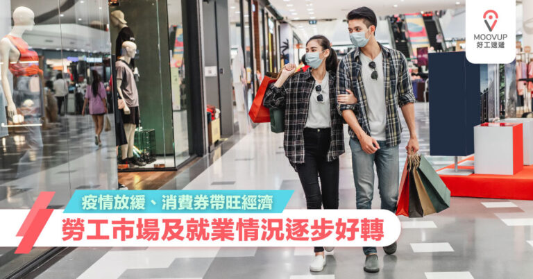 疫情放緩、消費券帶旺經濟 勞工市場及就業情況逐步好轉