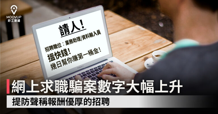 【求職騙案】網上求職騙案數字大幅上升 提防聲稱報酬優厚的招聘