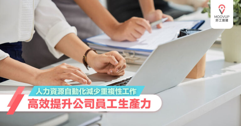 人力資源自動化減少重複性工作 高效提升公司員工生產力