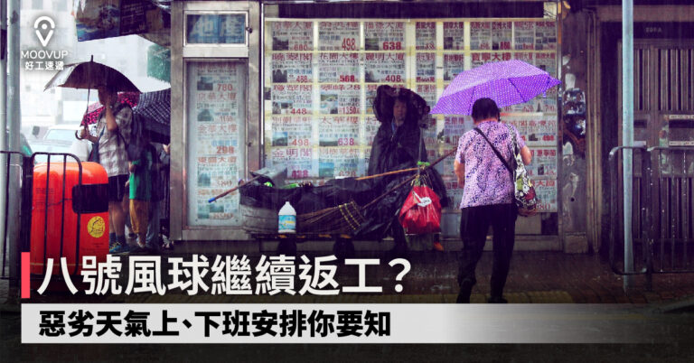八號風球繼續返工? 惡劣天氣上、下班安排你要知