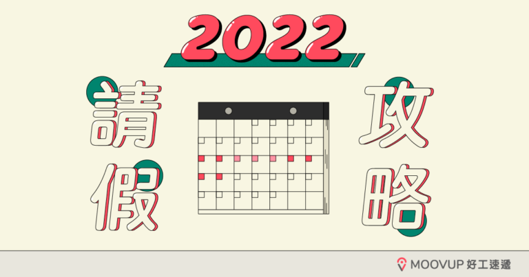 打工仔必睇2022年請假攻略