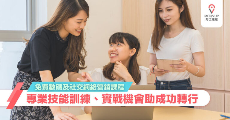【進修課程】免費數碼及社交網絡營銷課程 專業技能訓練、實戰機會助成功轉行