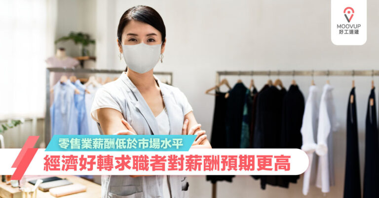 經濟好轉求職者對薪酬預期更高 2021年零售業薪酬