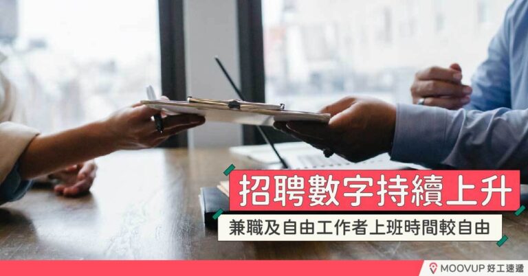 招聘數字持續上升 兼職及自由工作者上班時間較自由