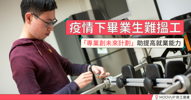【進修課程】疫情下畢業⽣難搵⼯ 「專業創未來計劃」助提⾼就業能⼒