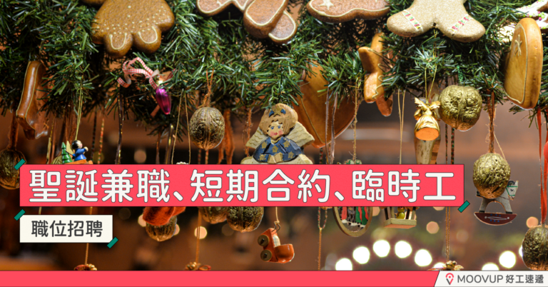 聖誕兼職、短期合約、臨時工職位招聘