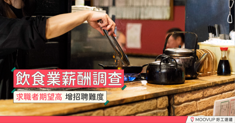 飲食業薪酬調查 求職者期望高增招聘難度
