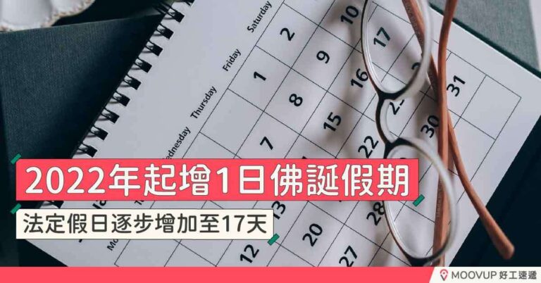 2022年起增1日佛誕假期 法定假日逐步增加至17天