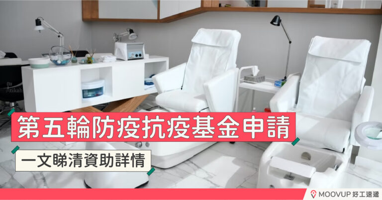 【第五輪防疫抗疫基金】 | 一文睇清資助詳情