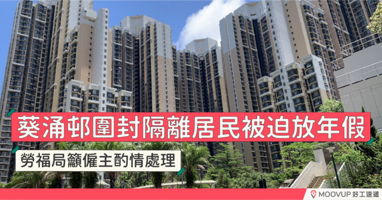 葵涌邨圍封隔離居民被迫放年假 勞福局籲僱主酌情處理
