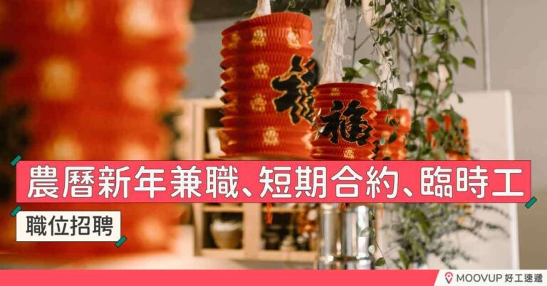 【好工推介】2022新年、假期兼職、炒散好工推介