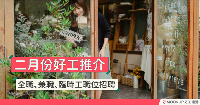 【好工推介】二月份好工推介 全職、兼職、臨時工職位招聘