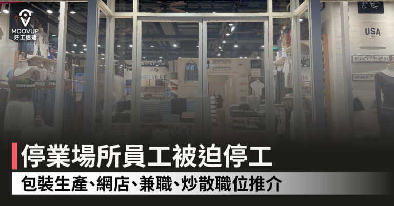 停業場所員工被迫停工 包裝生產、網店、兼職、炒散職位推介