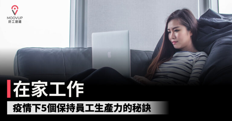 【在家工作】疫情下5個保持員工生產力的秘訣