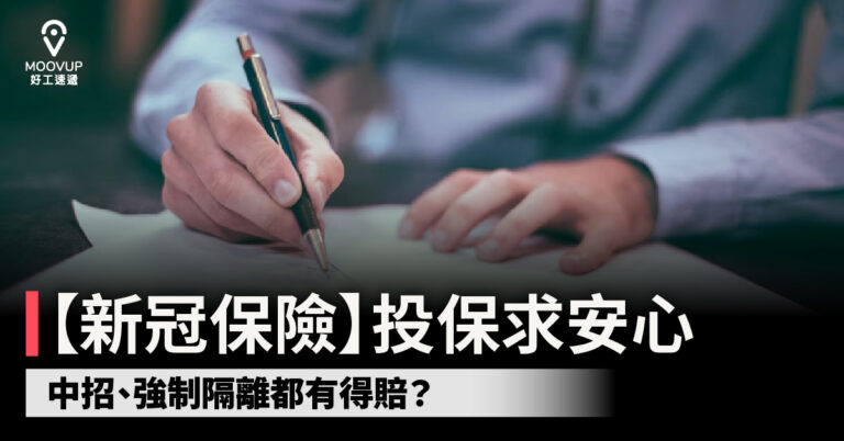 【新冠保險】投保求安心 中招、強制隔離都有得賠?