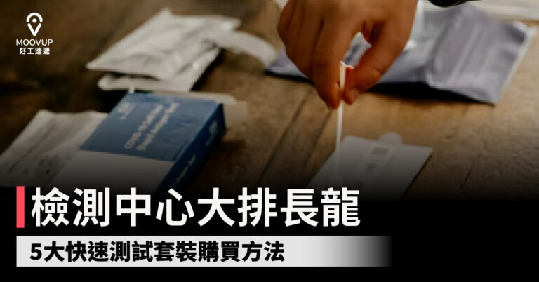 檢測中心大排長龍 5大快速測試套裝購買方法