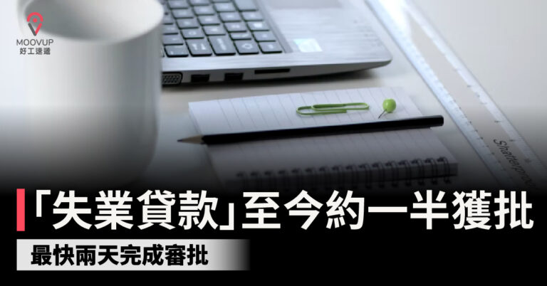 【百分百擔保計劃】「失業貸款」至今約一半獲批 最快兩天完成審批
