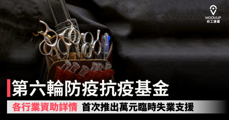 【第六輪防疫抗疫基金】各行業資助詳情 首次推出萬元臨時失業支援
