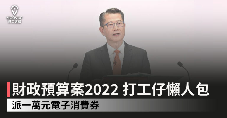 財政預算案2022 打工仔懶人包 派一萬元電子消費券