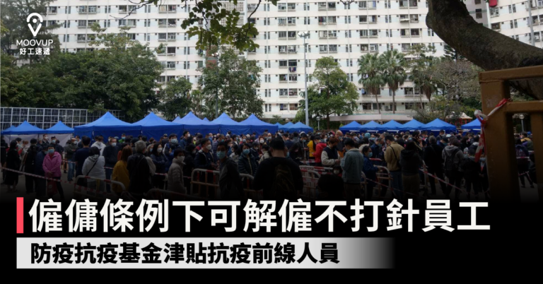 僱傭條例下可解僱不打針員工 防疫抗疫基金津貼前線人員