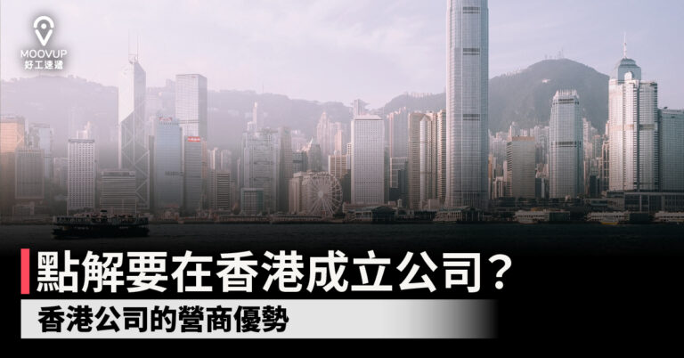 點解要在香港成立公司?香港公司的營商優勢
