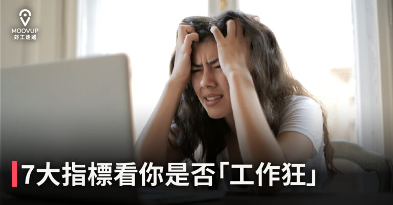 【工作成癮】7大指標看你是否「工作狂」