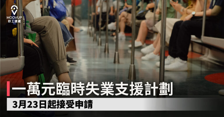 一萬元臨時失業支援計劃 3月23日起接受申請