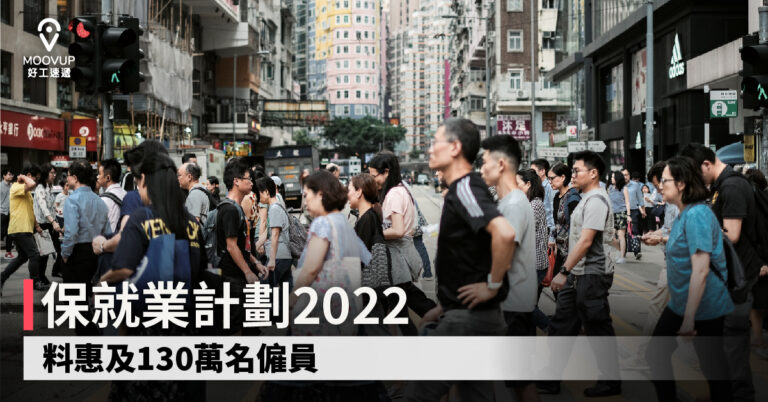 保就業計劃2022 料惠及130萬名僱員