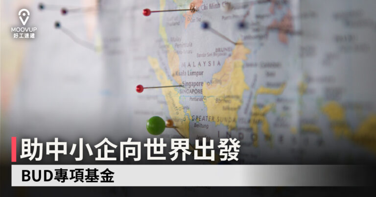 助中小企向世界出發 – BUD專項基金