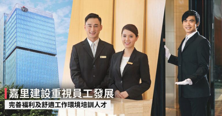 嘉里建設重視員工發展 完善福利及舒適工作環境培訓人才
