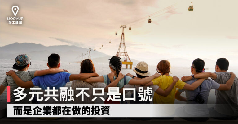 多元共融不只是口號 而是企業都在做的投資
