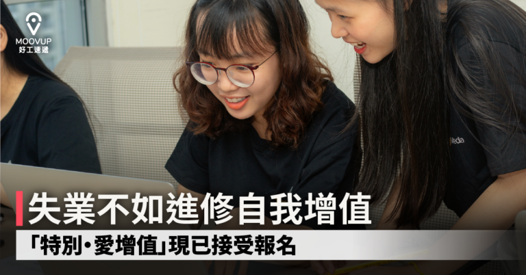 【進修課程】失業不如進修自我增值 再培訓局第5期「特別‧愛增值」現已接受報名