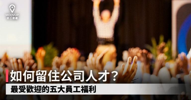 如何留住公司人才?最受歡迎的五大員工福利
