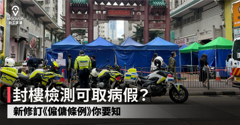 封樓檢測可取病假?新修訂《僱傭條例》你要知
