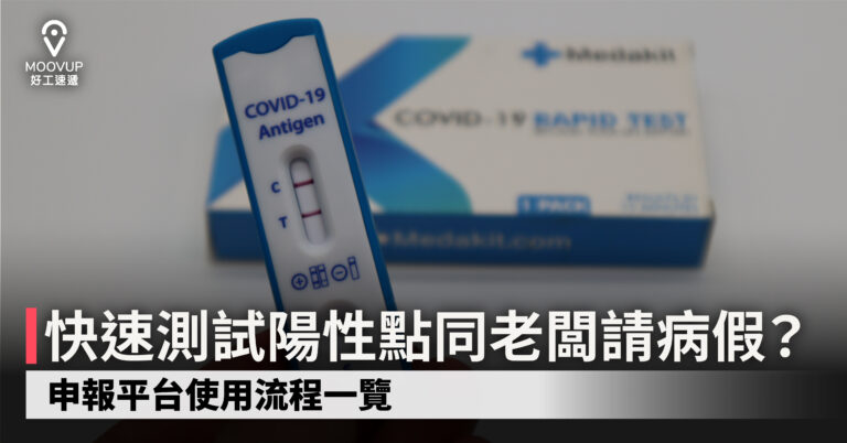 快速測試陽性點同老闆請病假?申報平台使用流程一覽 (附認可試劑搜尋器)