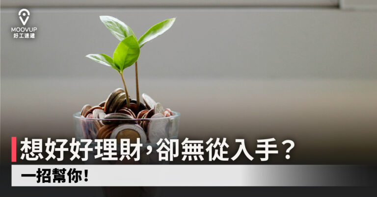 【理財攻略】想好好理財,卻無從入手?一招幫你!