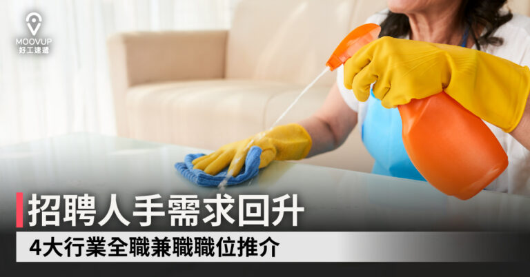招聘人手需求回升 4大行業全職兼職職位推介
