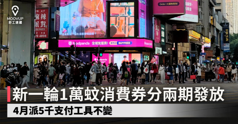 新一輪1萬蚊消費券分兩期發放 4月派5千支付工具不變