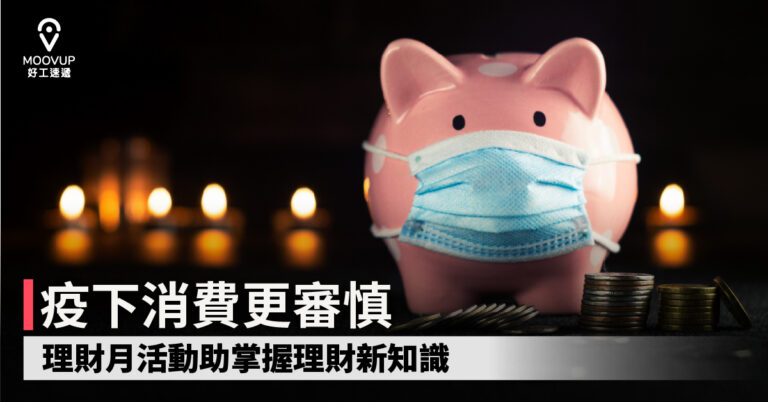 【理財攻略】疫下消費更審慎 理財月活動助掌握理財新知識