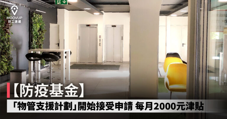 【防疫基金】「物管支援計劃」開始接受申請 每月2000元津貼