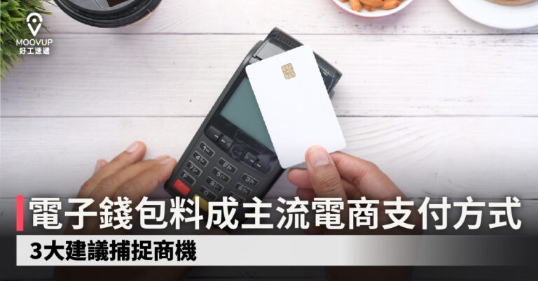 【電子商務】電子錢包料成主流電商支付方式 3大建議捕捉商機