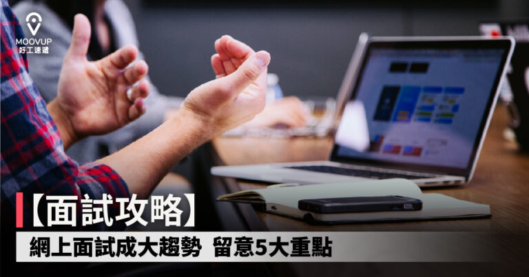 【面試攻略】網上面試成大趨勢 留意5大重點