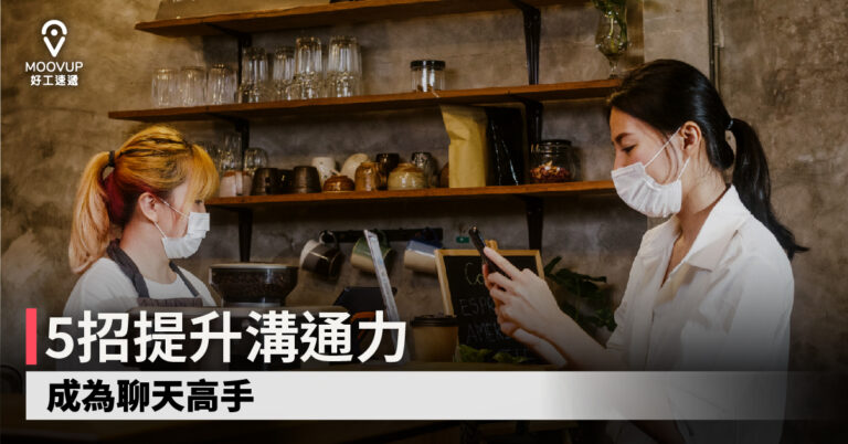 【職場人際】5招提升溝通力 成為聊天高手
