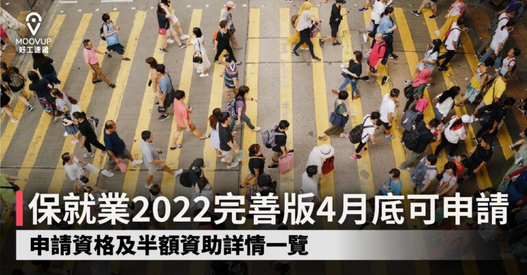 保就業2022完善版4月底可申請 申請資格及半額資助詳情一覽