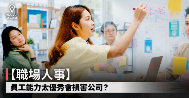 【職場人事】員工能力太優秀會損害公司?