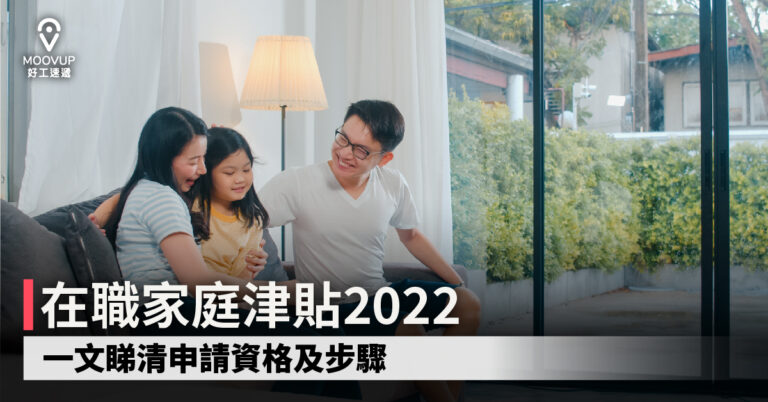 在職家庭津貼2022 4人家庭入息限額放寬 一文睇清申請資格及步驟