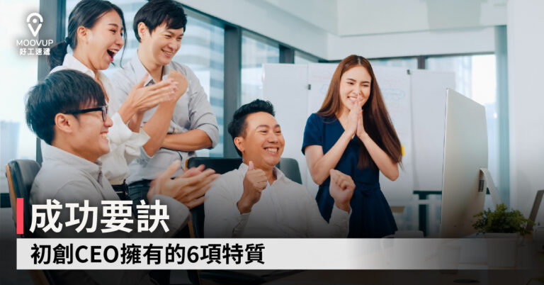 【成功要訣】初創CEO擁有的6項特質